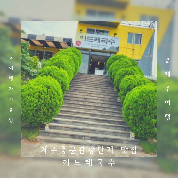 제주 중문관광단지 맛집 이드레국수 고기국수와 돔베고기로 아침식사