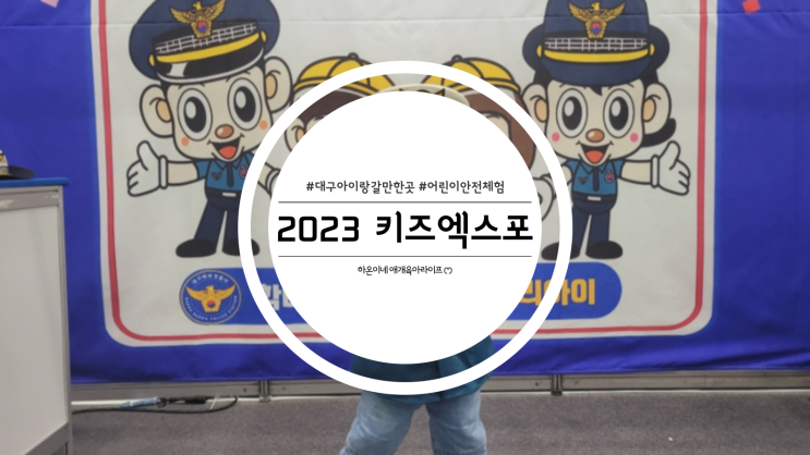  2023 대구 키즈엑스포 관람 후기