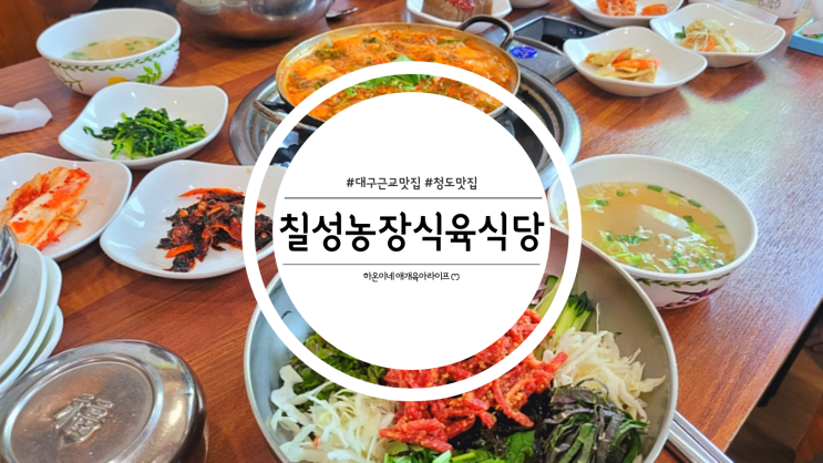  대구근교 청도맛집 추천 칠성농장식육식당