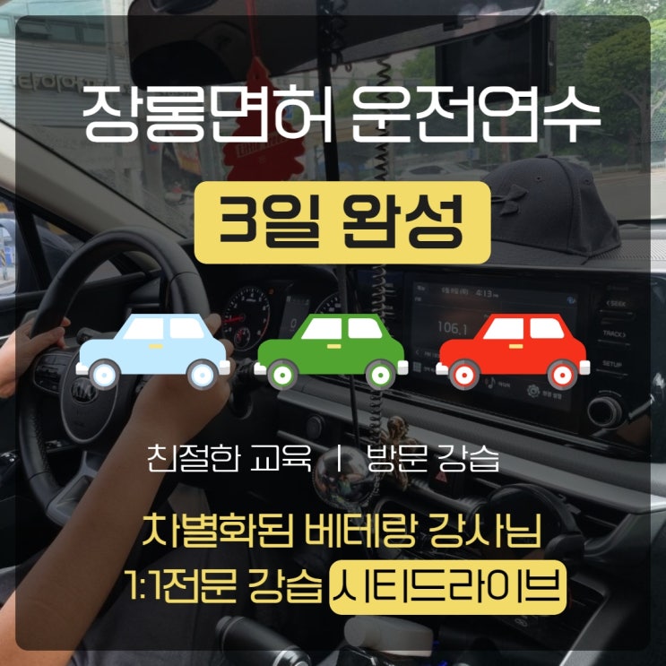  장롱면허운전연수 비용 가격 : 시티드라이브 내돈내산 후기 과정