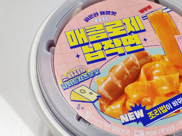  GS편의점 편의점 떡볶이 매콤로제 납작면 내돈내산 후기