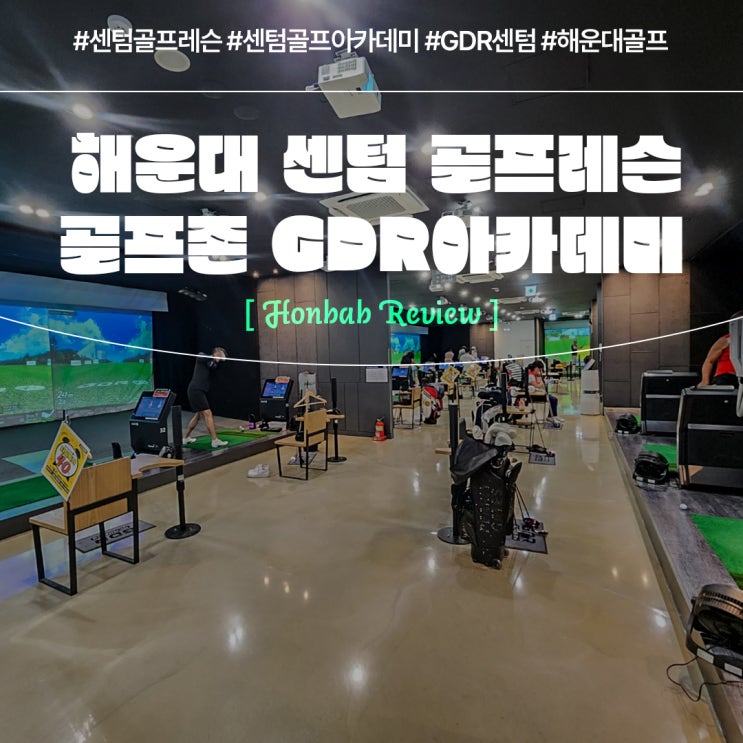  해운대 골프연습장 GDR아카데미 (feat. 센텀 골프 레슨 )
