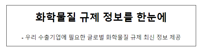화학물질 규제 정보를 한눈에_산업통상자원부 화학물질 규제 정보를 한눈에_산업통상자원부