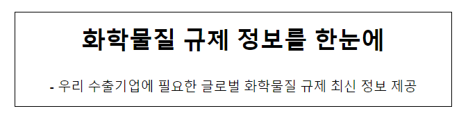 화학물질 규제 정보를 한눈에_산업통상자원부