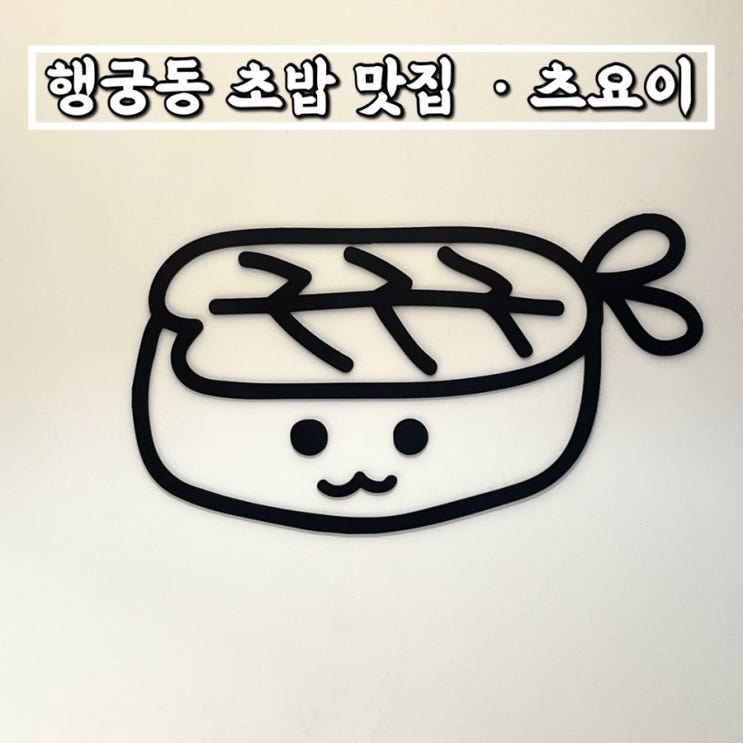  행궁동초밥 행궁동맛집 츠요이 귀여운 초밥이 있는 곳