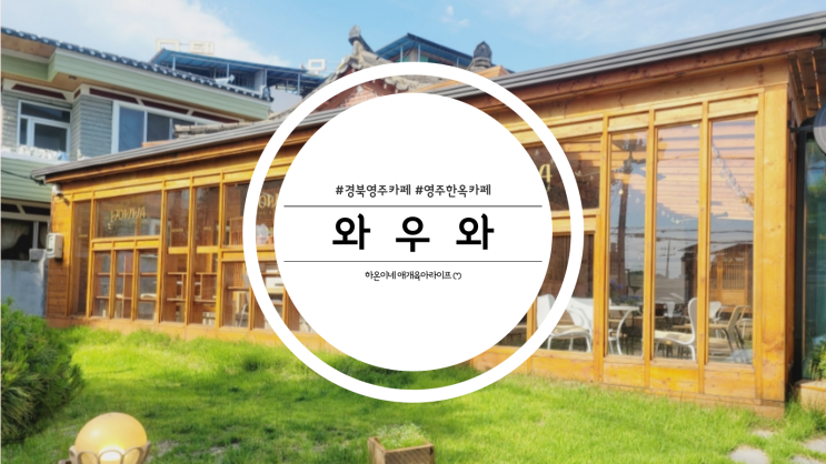  한옥이 예쁜 영주 휴천동 카페 와우와