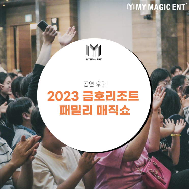 제주 마술 [공연 후기] 2023 금호리조트 Family Day Show 공연