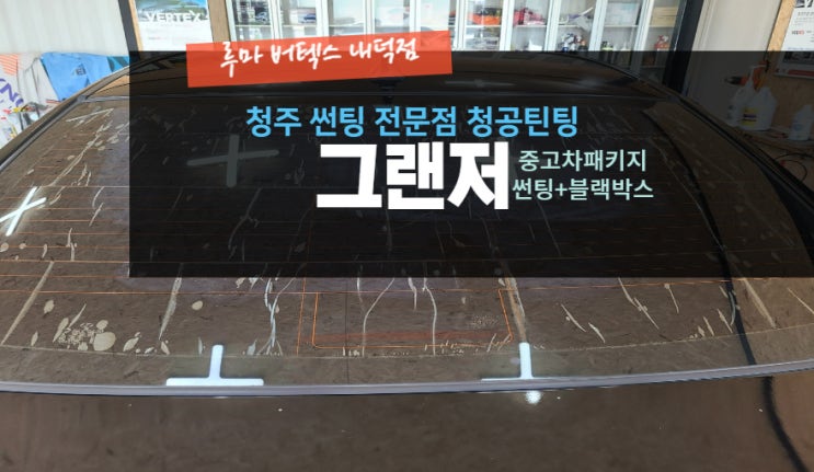  그랜저 썬팅을 시공하기 위해 루마 버텍스 내덕점을 방문해주셨습니다. #올 뉴 카니발 #주말 #공휴일 영업