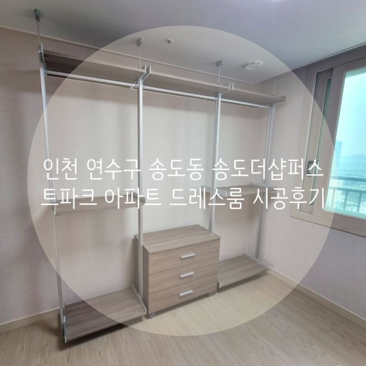  인천 드레스룸 연수구 송도더샵퍼스트파크 아파트 의류 정리는 오픈타입 시스템 행거로 간단 해결!