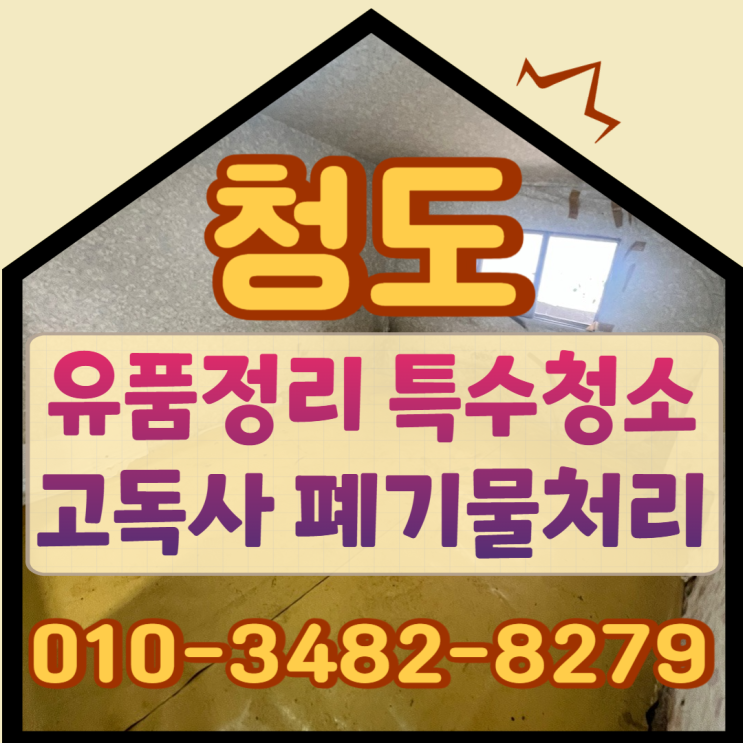  청도유품정리 고독사비용 부담없는 특수청소업체