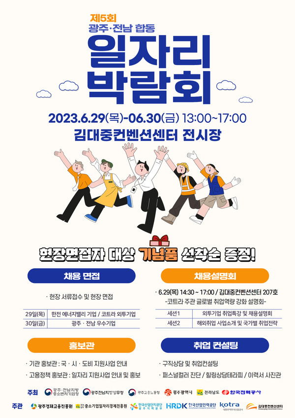 전남도, 6월 29일~30일 제5회 광주·전남 합동 일자리 박람회 개최