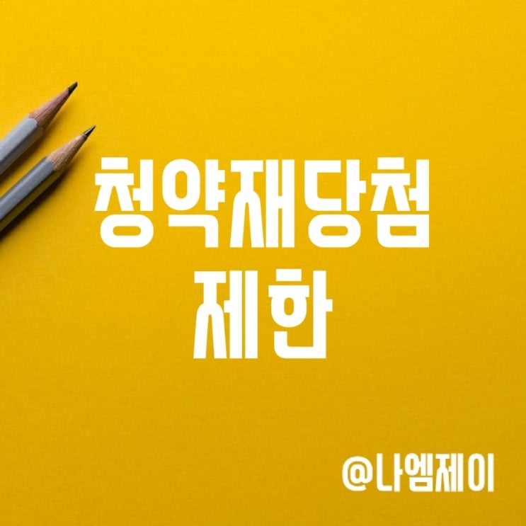 주택청약 포기 시 청약재당첨 제한 (분양가상한제/투기과열지역) 주택청약 포기 시 청약재당첨 제한 (분양가상한제/투기과열지역)