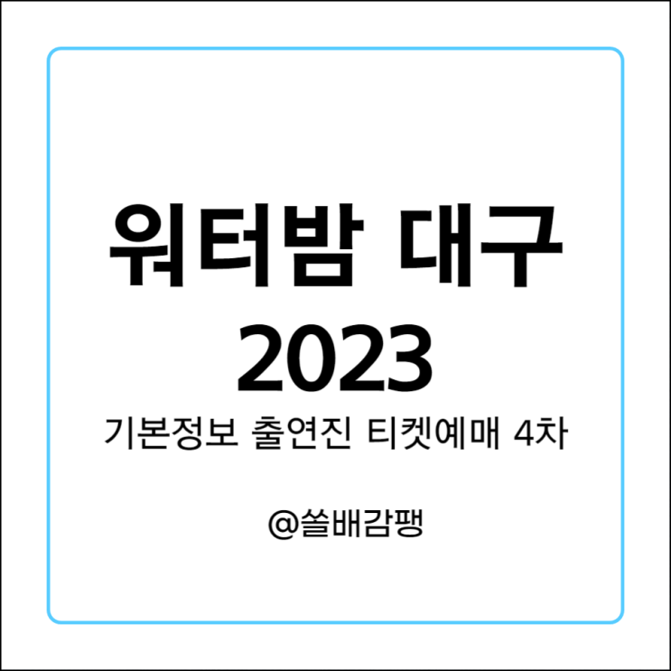  워터밤 대구 2023 기본정보 출연진 라인업 티켓 예매 가격