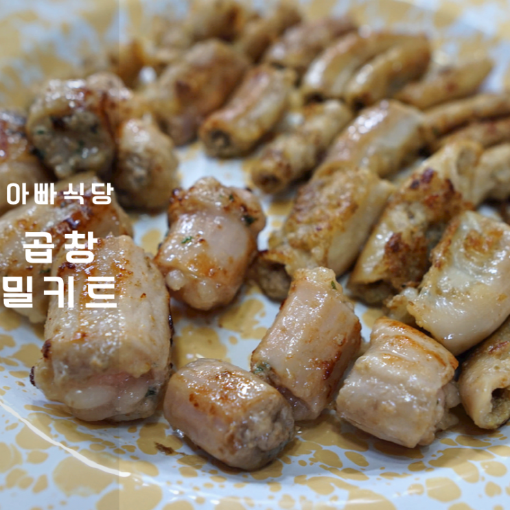  소곱창 소막창 구이 캠핑 곱창 밀키트