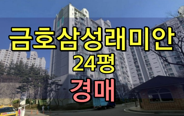 금호삼성래미안 경매 23평형 성동구 금호동아파트