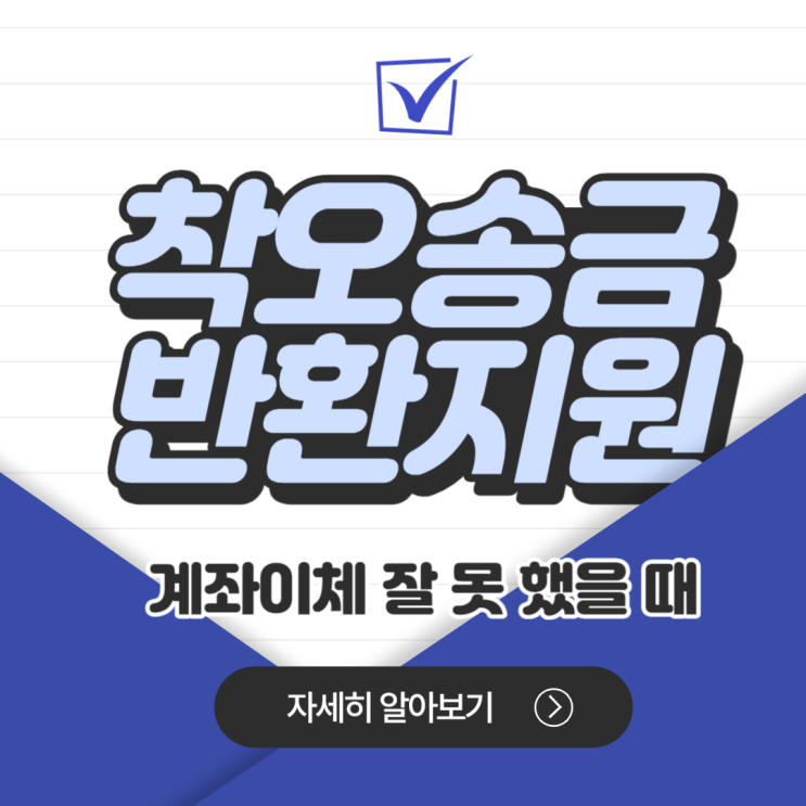 계좌이체 잘못했을 때 예금보험공사 착오송금 반환 지원 제도 신청 방법 계좌이체 잘못했을 때 예금보험공사 착오송금 반환 지원 제도 신청 방법