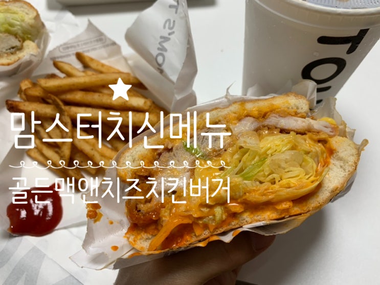 맘스터치 신제품 맘스터치 "골든맥앤치즈치킨버거" 맥앤치즈에 치폴레소스, 닭다리살 패티 조합이 환상 (6/23일 신메뉴 무료 세트업 이벤트데이) + 통새우버거 맛 후기 맘스터치 신제품 맘스터치 "골든맥앤치즈치킨버거" 맥앤치즈에 치폴레소스, 닭다리살 패티 조합이 환상 (6/23일 신메뉴 무료 세트업 이벤트데이) + 통새우버거 맛 후기