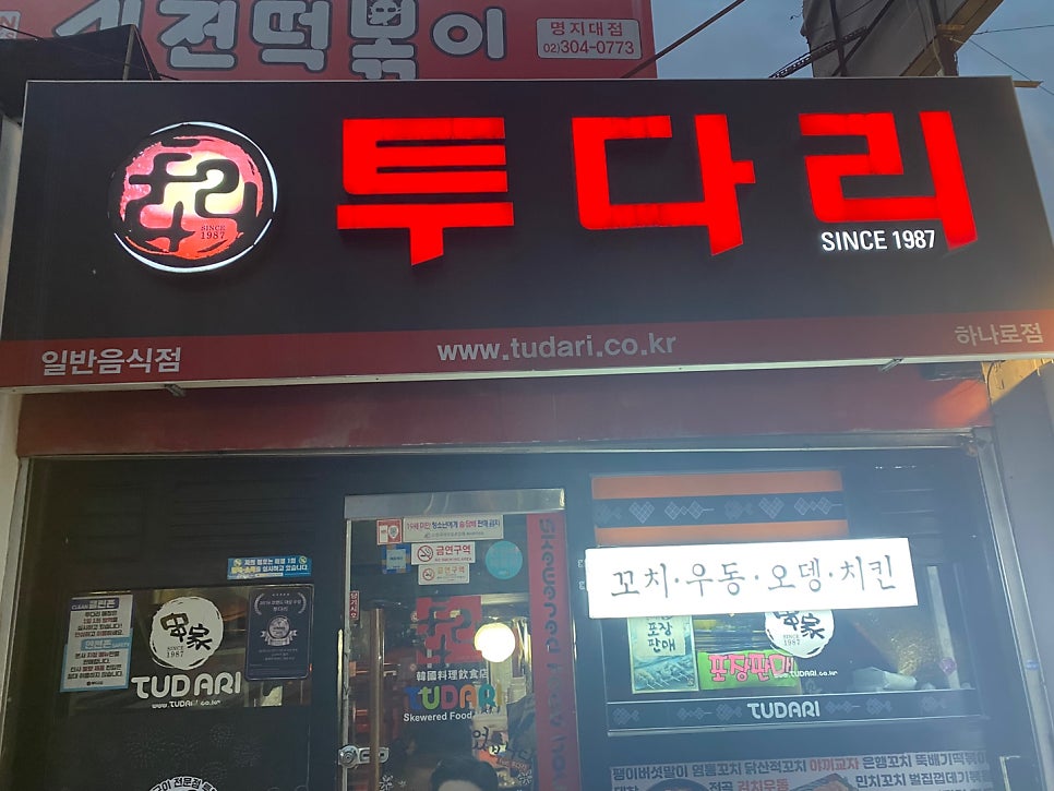 투다리 하나로점 사진 1