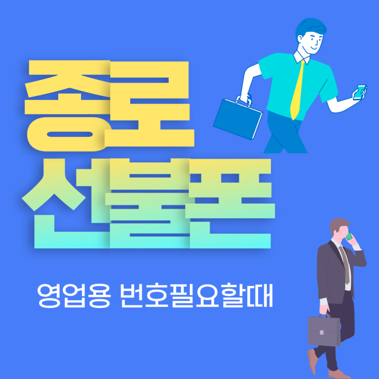  종로선불폰 거래처에 영업용번호 필요할때
