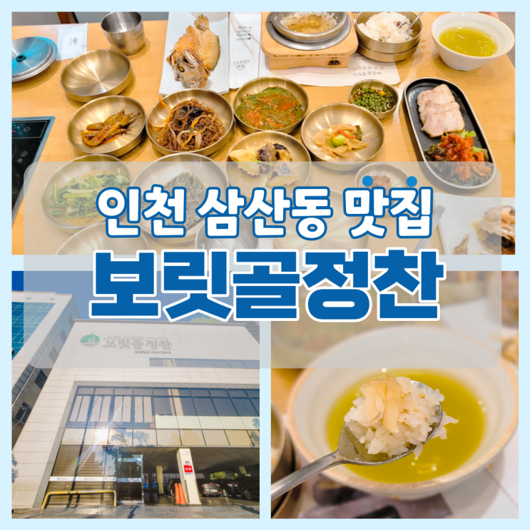 인천 삼산동맛집 보릿골정찬  보리굴비 맛있는 한식집 (가족모임장소 굿)