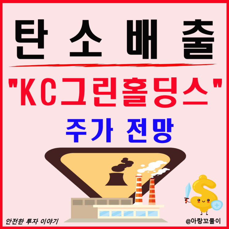  탄소 배출 관련주 KC그린홀딩스 주가 전망
