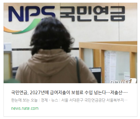 [오후뉴스] 국민연금, 2027년에 급여지출이 보험료 수입 넘는다…저출산·고령화 영향