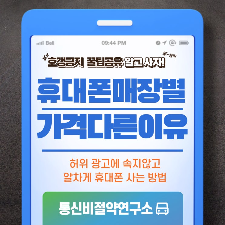  천안 휴대폰 매장별 가격이 다른 이유 휴대폰 싸게 사는법 통신비절약연구소