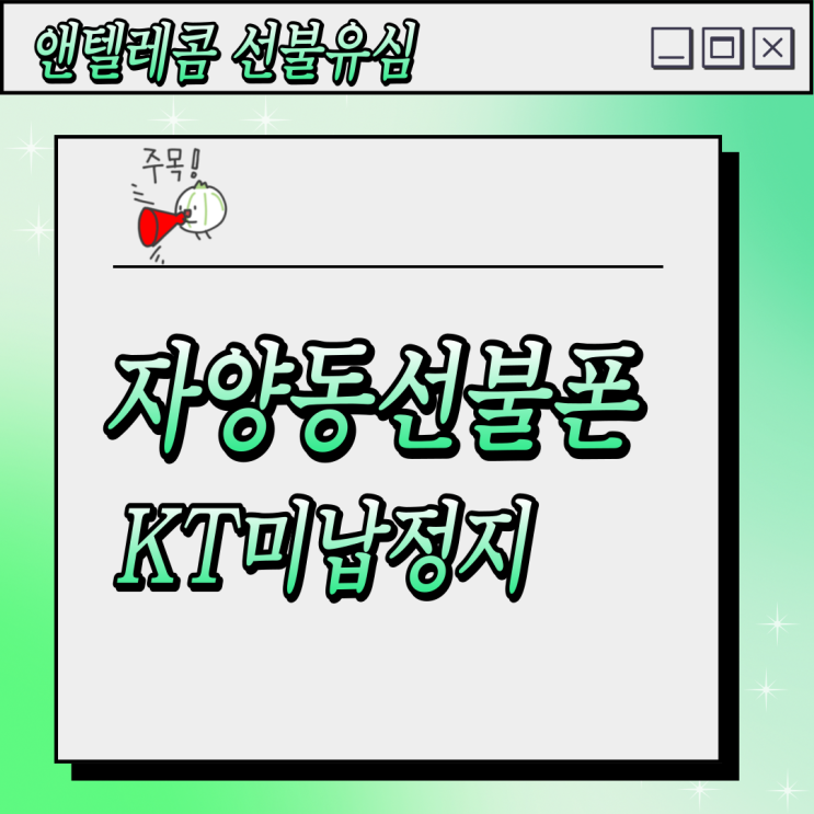  자양동선불폰 KT요금미납 내명의로 개통하기