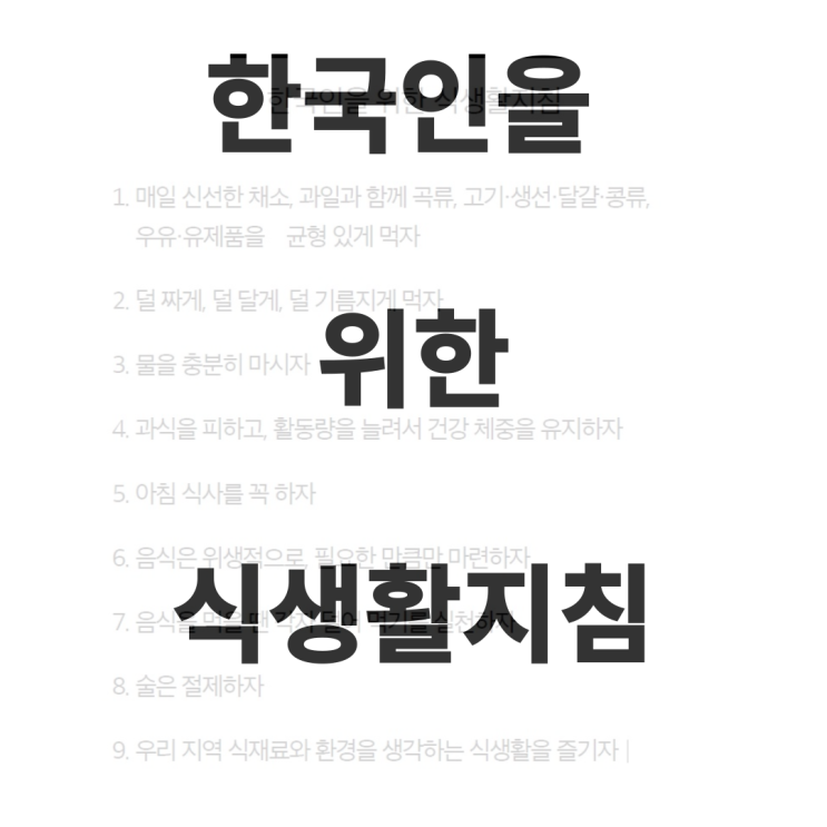 한국인을 위한 식생활지침