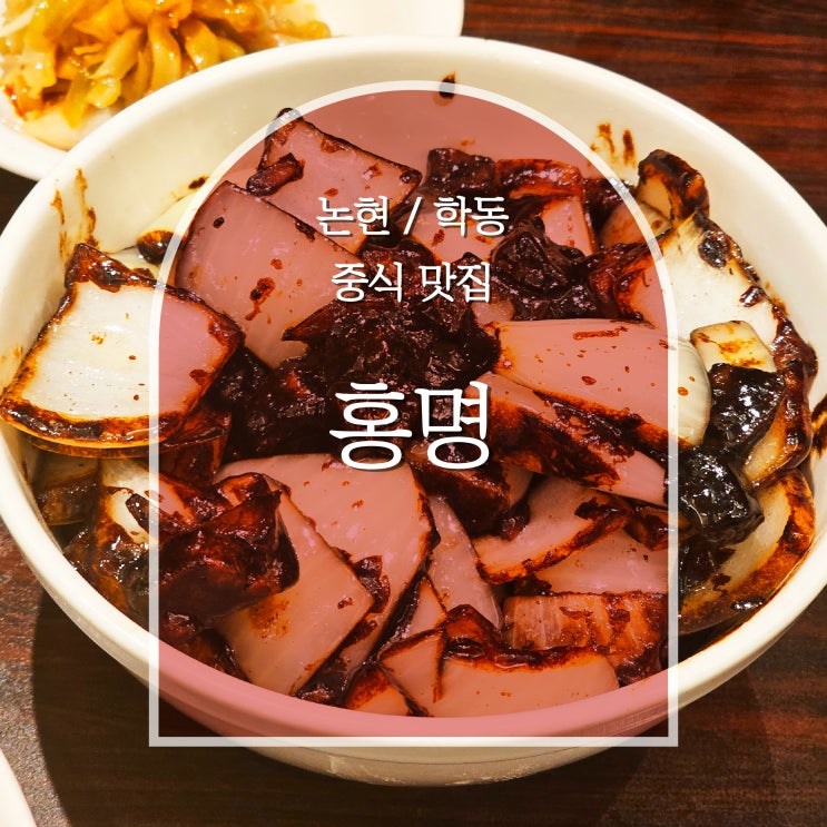  학동역 중식당 맛집 홍명 | 간짜장 최고, 논현동 혼밥, 또 갈 거야!