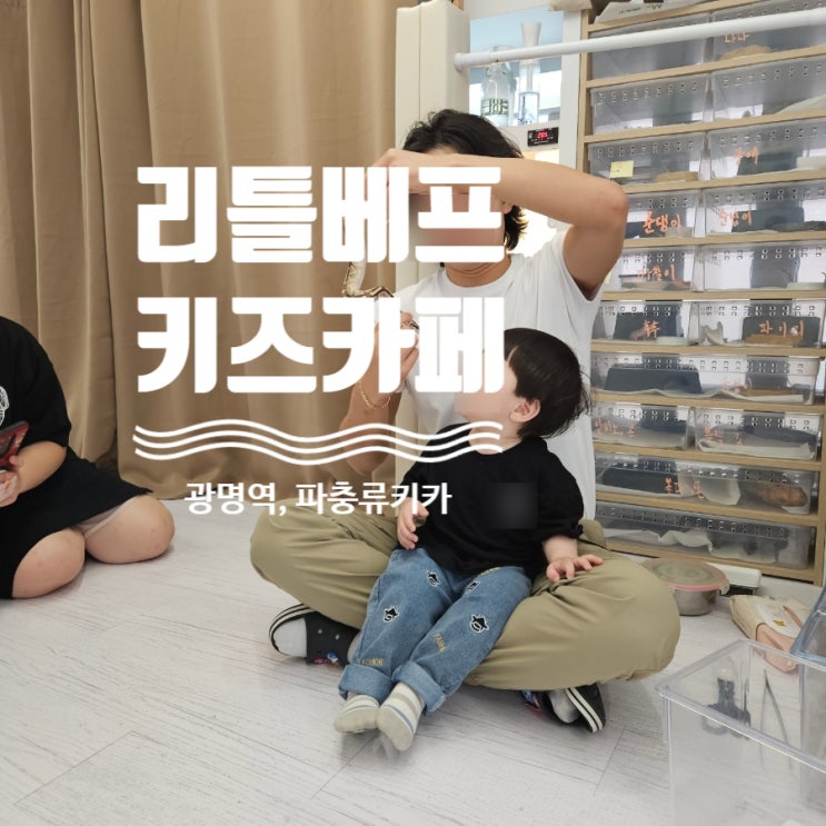  광명 리틀베프키즈카페 다녀왔어요