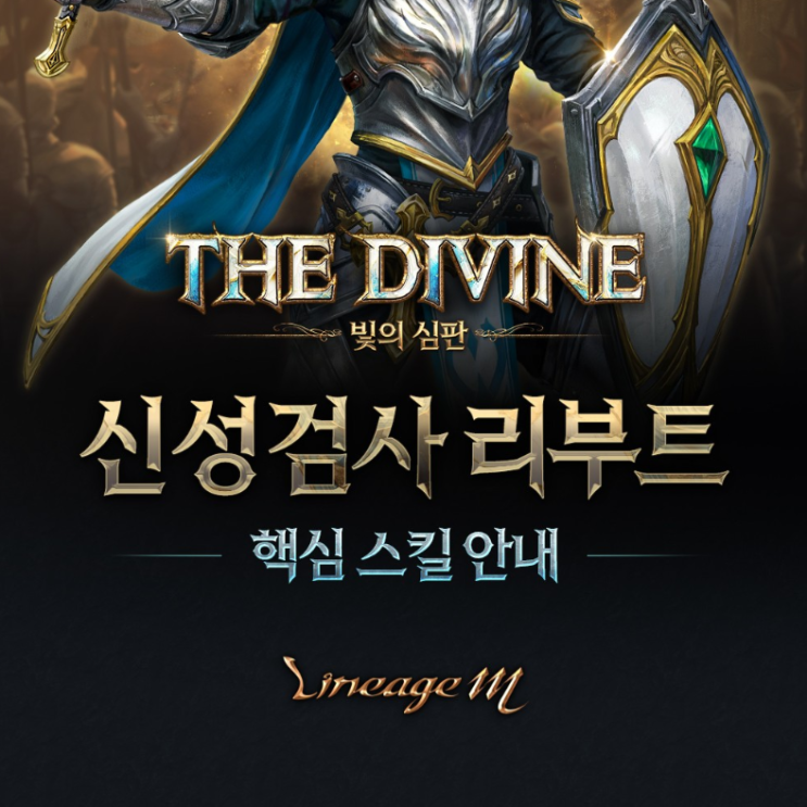 리니지M 신성검사 리부트 및 THE DIVINE 사전예약