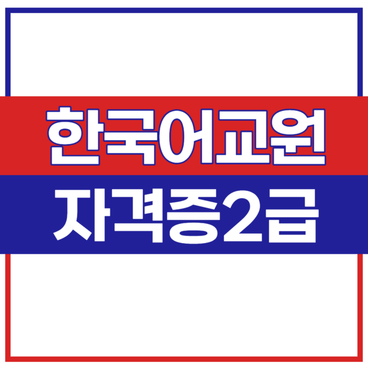 한국어교원2급 취득방법 및 취업 영역