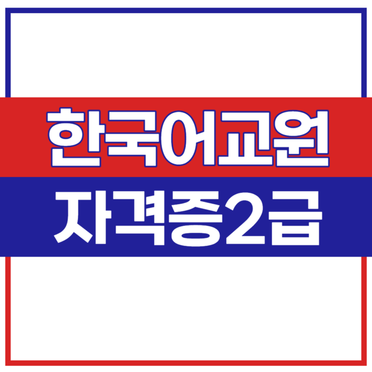  한국어교원2급 취득방법 및 취업 영역