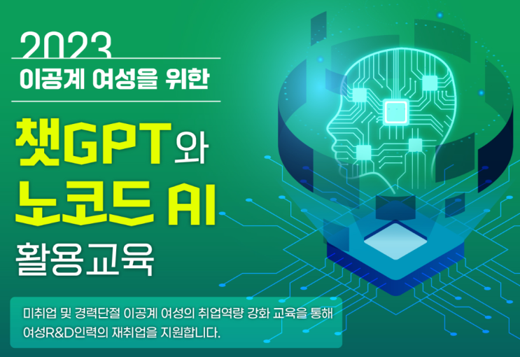  [유익한정보]2023이공계여성을 위한 챗GPT와 노코드 AI 활용교육