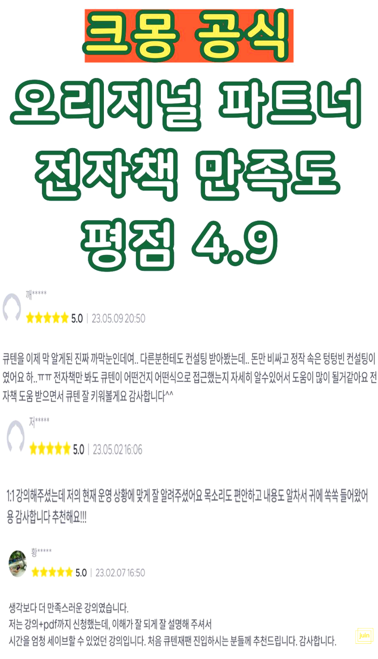 크몽전자책 파워셀러의 큐텐 역직구 노하우로 부담 없이 글로벌 셀러 시작했어요