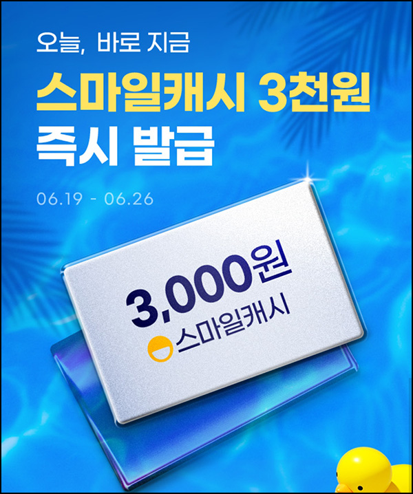 G마켓 3월이후 미구매자(스마일캐시 3,000원 3만명)선착순,즉시