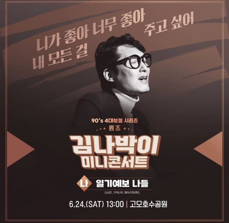  고모호수공원 김나박이 미니콘서트 주차 기본정보 총모음 (나들편)