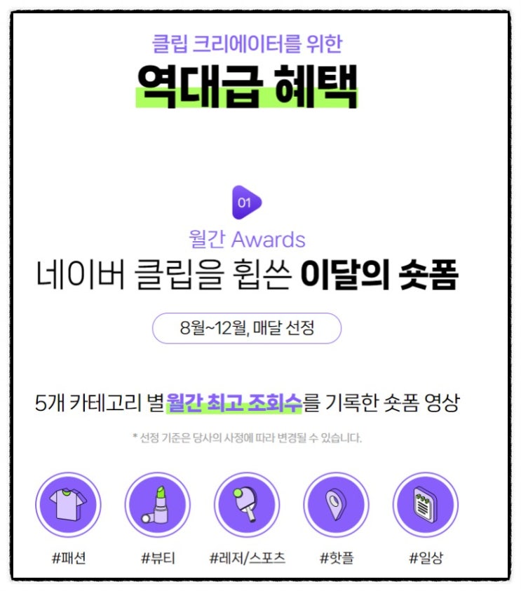  네이버 숏폼 클립 크리에이터 선정에 도전해 봅니다.