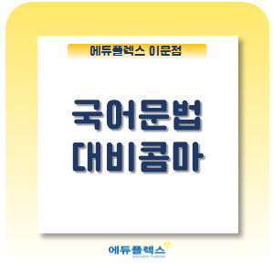  [자기주도학습 No.1 에듀플렉스 이문] 문법공부 특별콤마