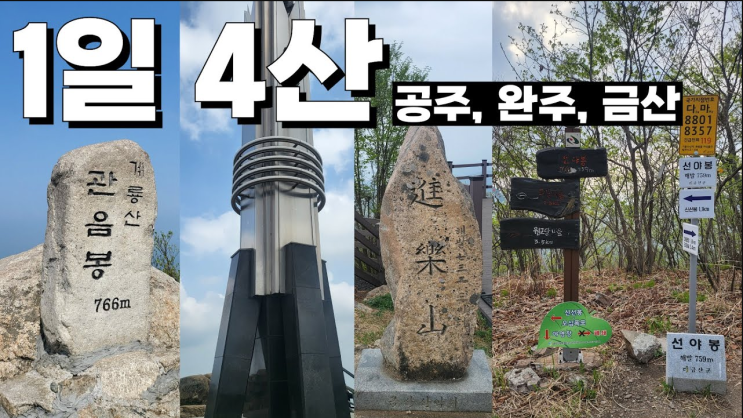 김개똥 1일4산 계룡산 대둔산 진악산 선야봉 유튜브