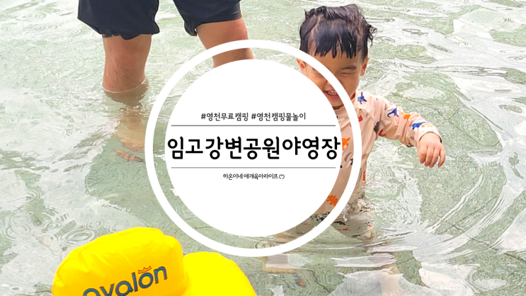  대구근교 노지캠핑추천 영천임고강변공원야영장 여름물놀이장
