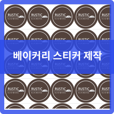  세종 제본공작소 나성점 베이커리 스티커 제작