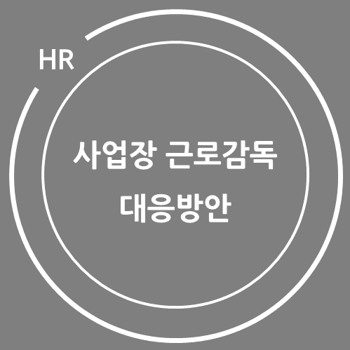 사업장 근로감독 대응방안