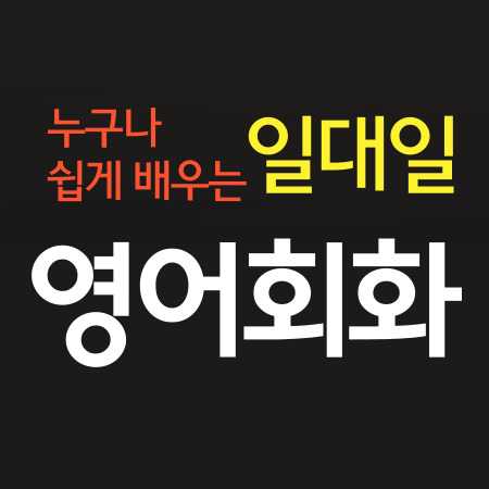  순천 왕초보 영어회화 기초부터 배우는 성인 기초 직장인 영어과외 토익 토플 오픽 아이엘츠
