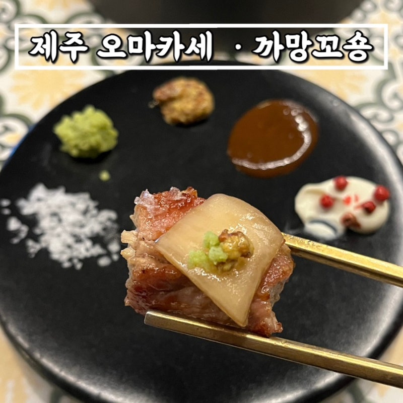 제주도 흑돼지 오마카세 까망꼬숑, 분위기 좋은 노형동 맛집에서 와인먹은 후기