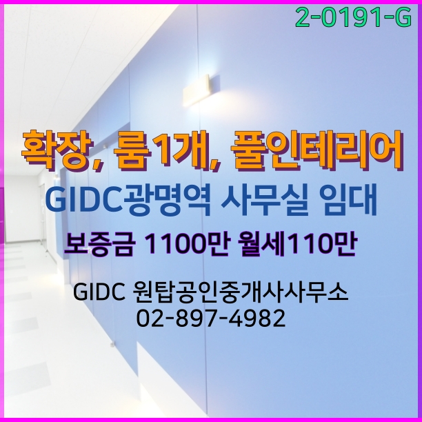 [광명역부동산] 일직동 사무실 임대매물, 일직동 지식산업센터 룸1풀인테리어