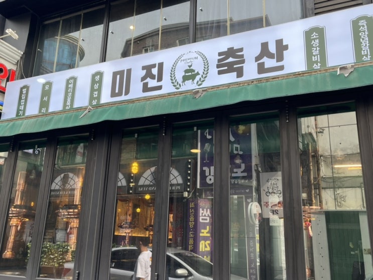  건대 회식하기 좋은 가성비 고기집 미진축산 (삼겹살 + 소고기)