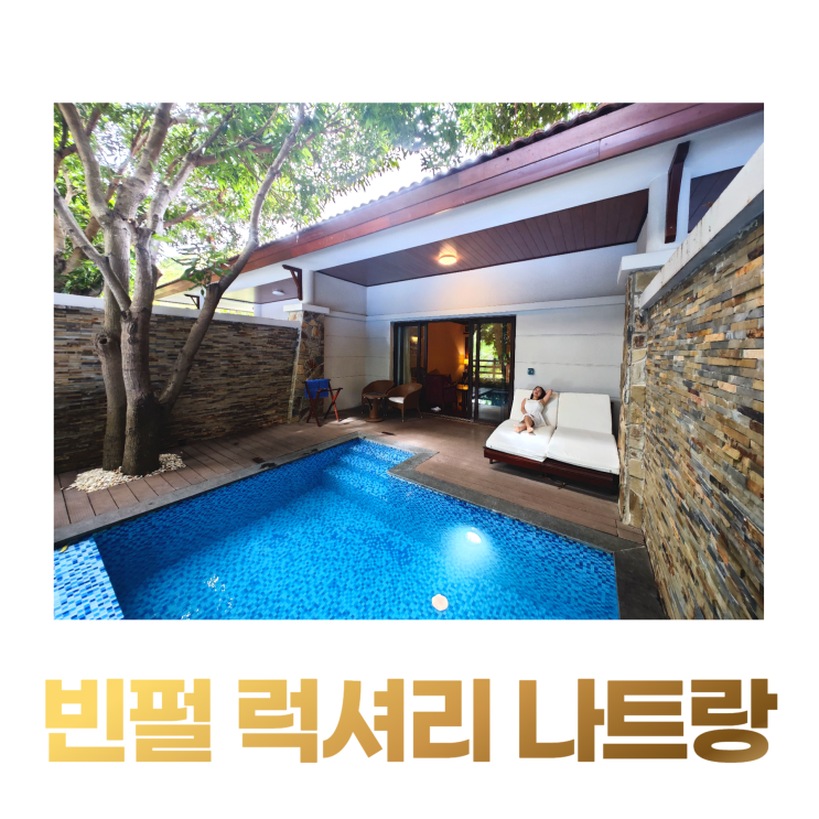 빈펄 럭셔리 나트랑 가성비 풀빌라 프라이빗 수영장 빈펄 럭셔리 나트랑 가성비 풀빌라 프라이빗 수영장