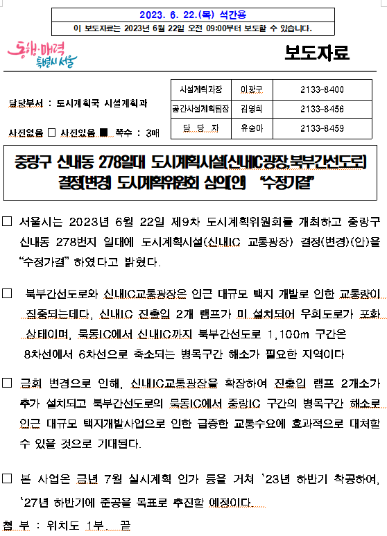중랑구 신내동 278일대 도시계획시설(신내IC광장,북부간선도로) 결정(변경) 도시계획위원회 심의(안) “수정가결” 중랑구 신내동 278일대 도시계획시설(신내IC광장,북부간선도로) 결정(변경) 도시계획위원회 심의(안) “수정가결”